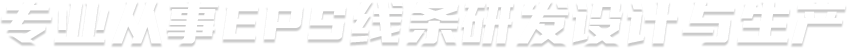 專(zhuān)業(yè)從事EPS線(xiàn)條研發(fā)設(shè)計(jì)與生產(chǎn)